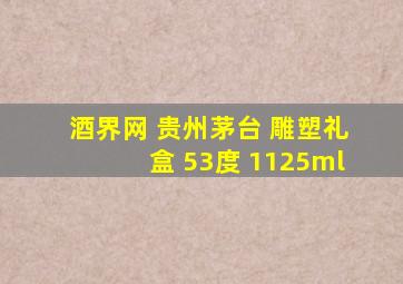 酒界网 贵州茅台 雕塑礼盒 53度 1125ml